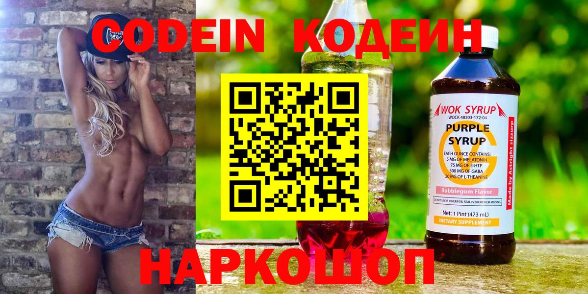 Codein напиток Lean (лин)  Кодеин Purple Drank  Красноармейск  Вход с VPN 