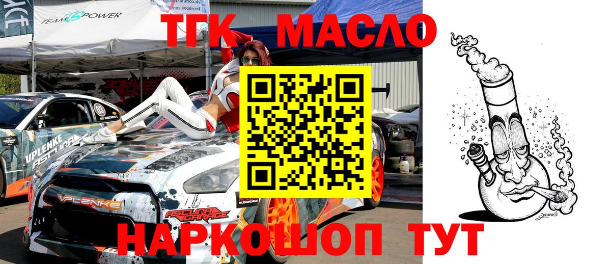 ТГК THC oil Красноармейск